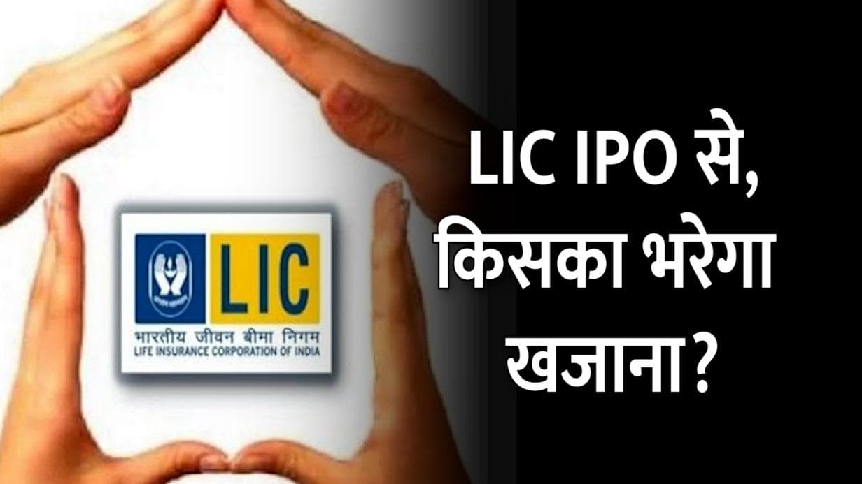 सरकार ने सेबी के पास जमा किया LIC IPO का मसौदा, जानें कब आ सकता है देश का सबसे बड़ा IPO