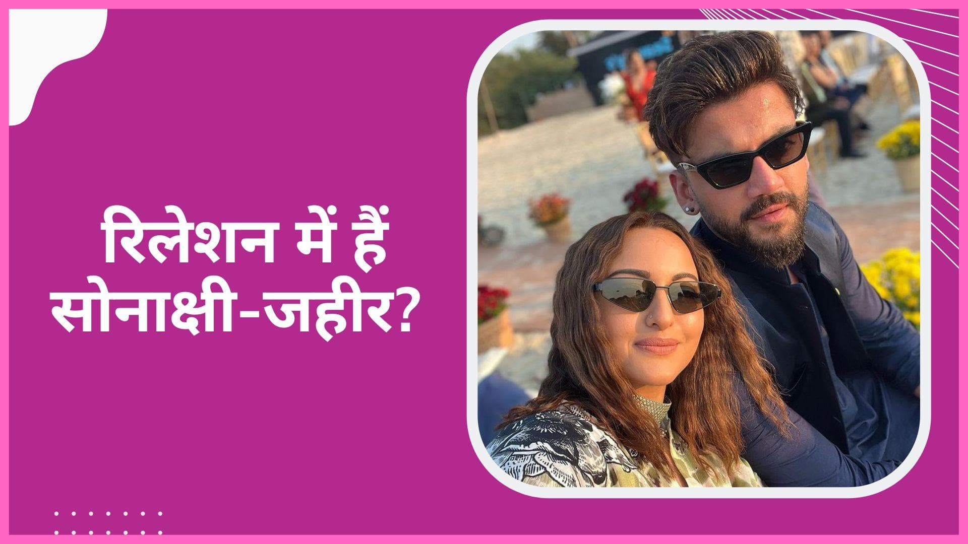 Sonakshi Sinha और Zaheer Iqbal ने लगाई अपने रिश्ते पर मुहर!, एक्ट्रेस के बर्थडे पर बोला I Love You