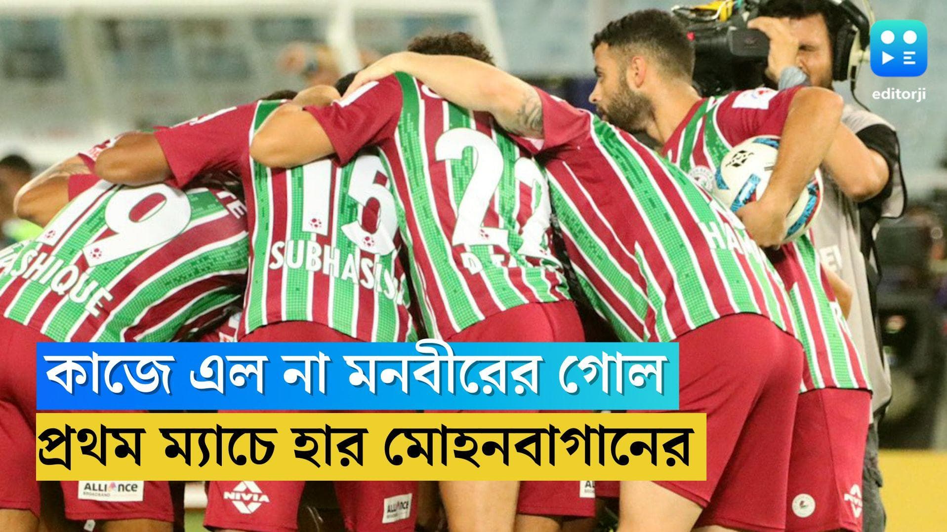 ISL 2022: মরশুমের প্রথম ম্যাচেই আটকে গেল মোহনবাগান, ২-১ গোলে জয় চেন্নাইয়িন এফসির