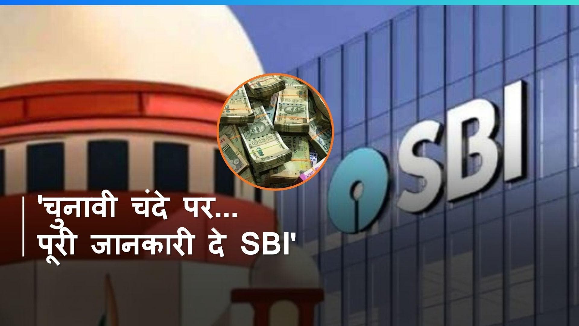 Electoral Bond मामले में Supreme Court का SBI को नोटिस, कहा- सोमवार तक...