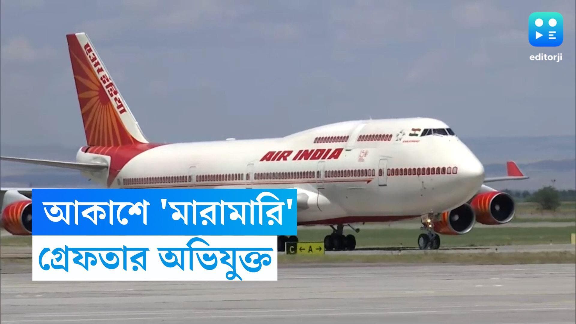 Air India : যতকাণ্ড এয়ার ইন্ডিয়ায়, এবার মাঝ আকাশে মারামারির অভিযোগ, দিল্লিতে গ্রেফতার অভিযুক্ত