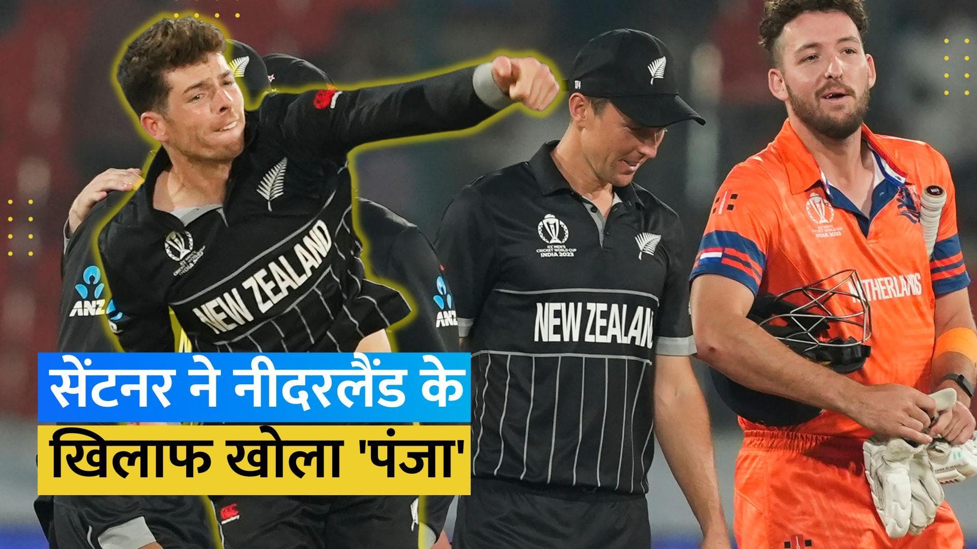 World Cup 2023: सैंटनर के 'पंजे' के दम पर न्यूजीलैंड की लगातार दूसरी जीत, नीदरलैंड को दी 99 रनों से मात 