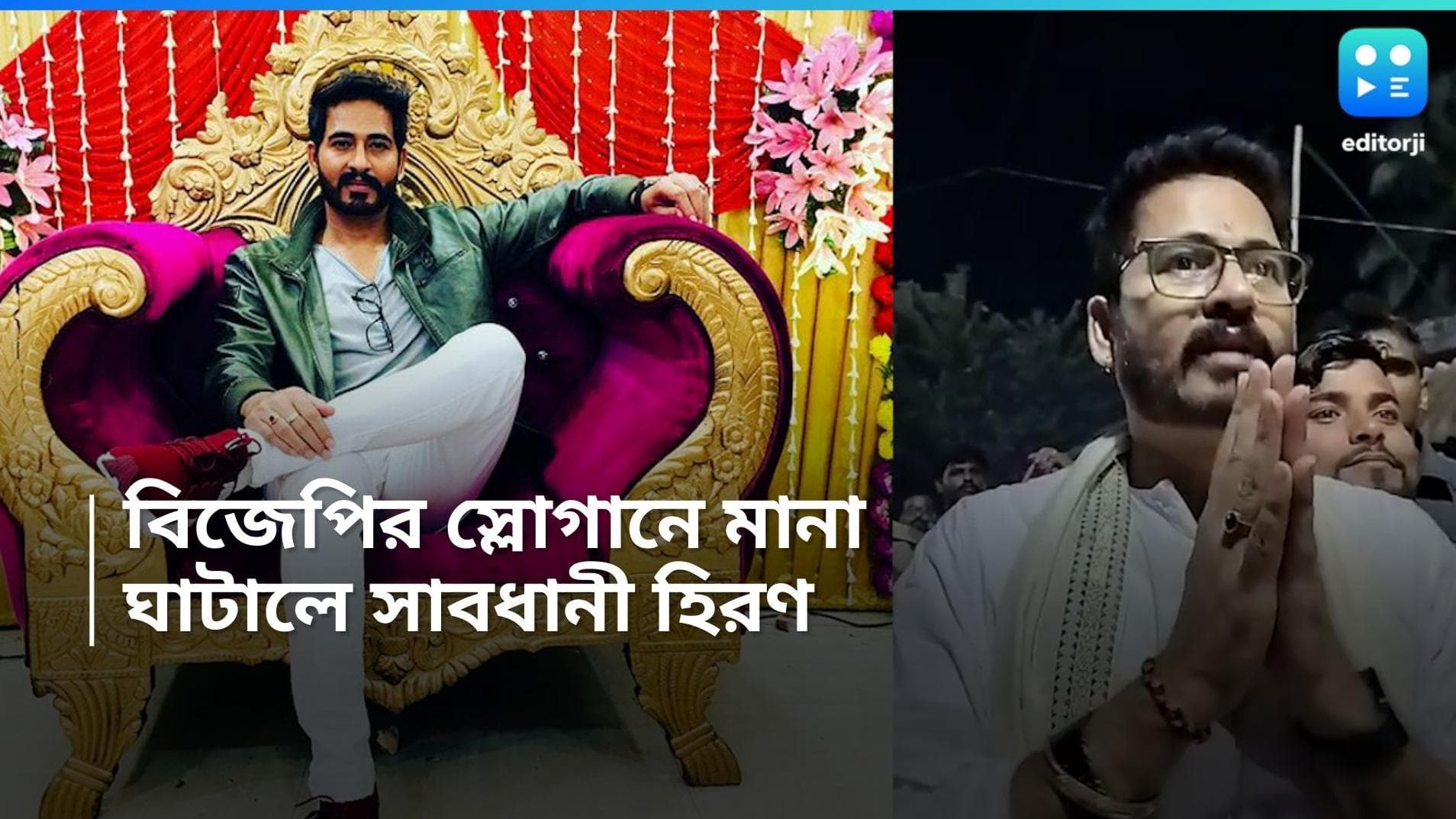 Hiran Chatterjee: 'কেউ বিজেপির স্লোগান দেবে না...', কেন এমন বললেন বিজেপির হিরণ?