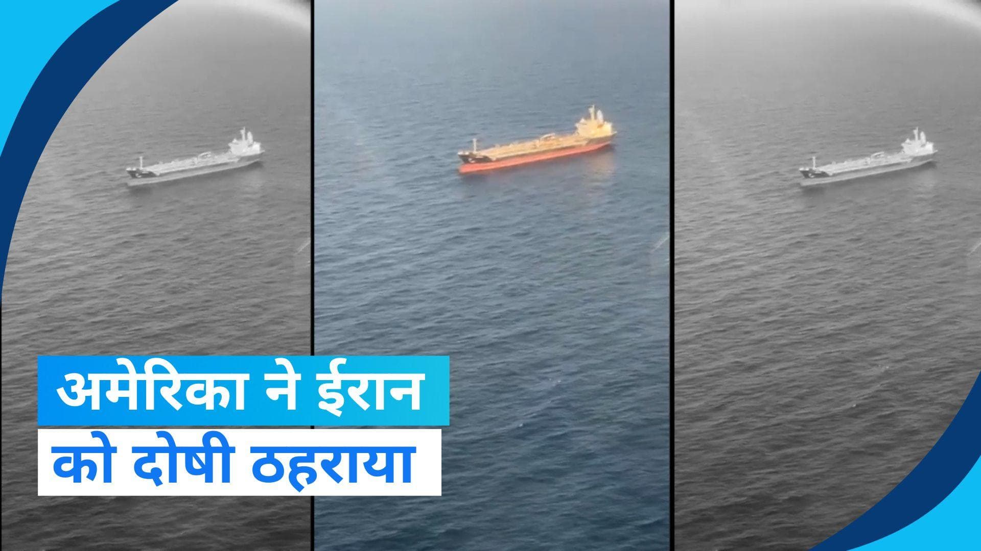 Israel से जुड़े जहाज पर ड्रोन हमला, अमेरिका ने ईरान को दोषी ठहराया, Indian Navy ने शुरू की जांच