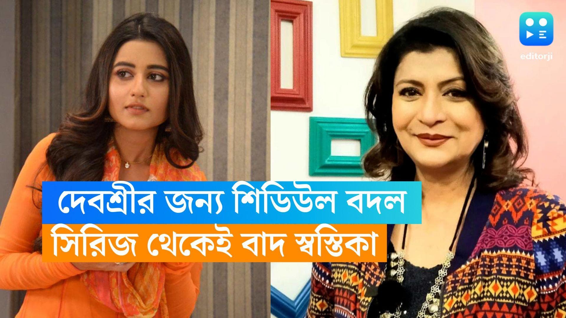 Debashree-Swastika Dutta: দেবশ্রীর সঙ্গে মিলছে না ডেট, 'কেমিস্ট্রি মাসি' থেকে বাদ স্বস্তিকা?