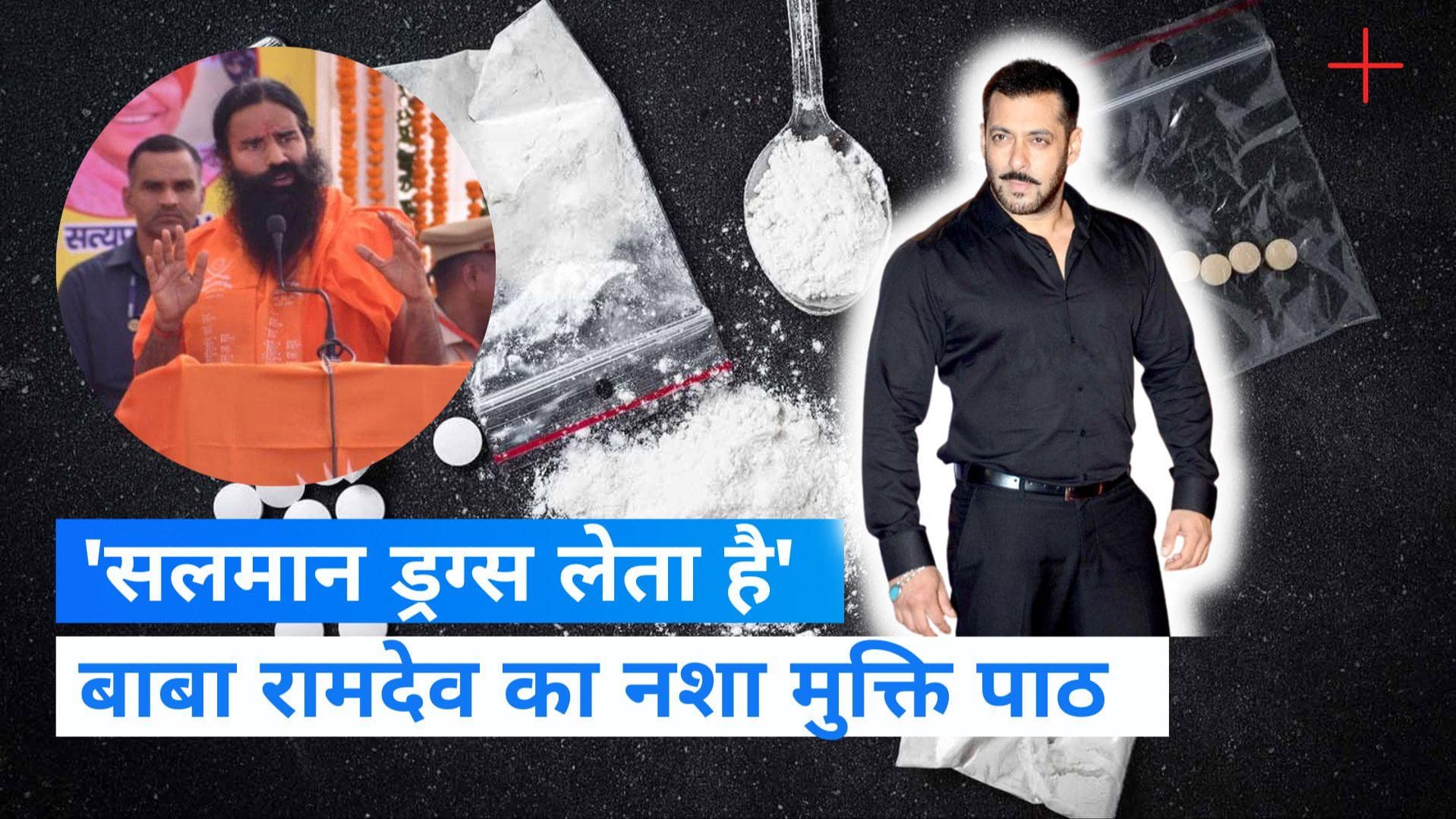 Salman Khan: ड्रग्स लेता है सलमान, आमिर का पता नहीं, बॉलीवुड पर बाबा रामदेव के आरोप