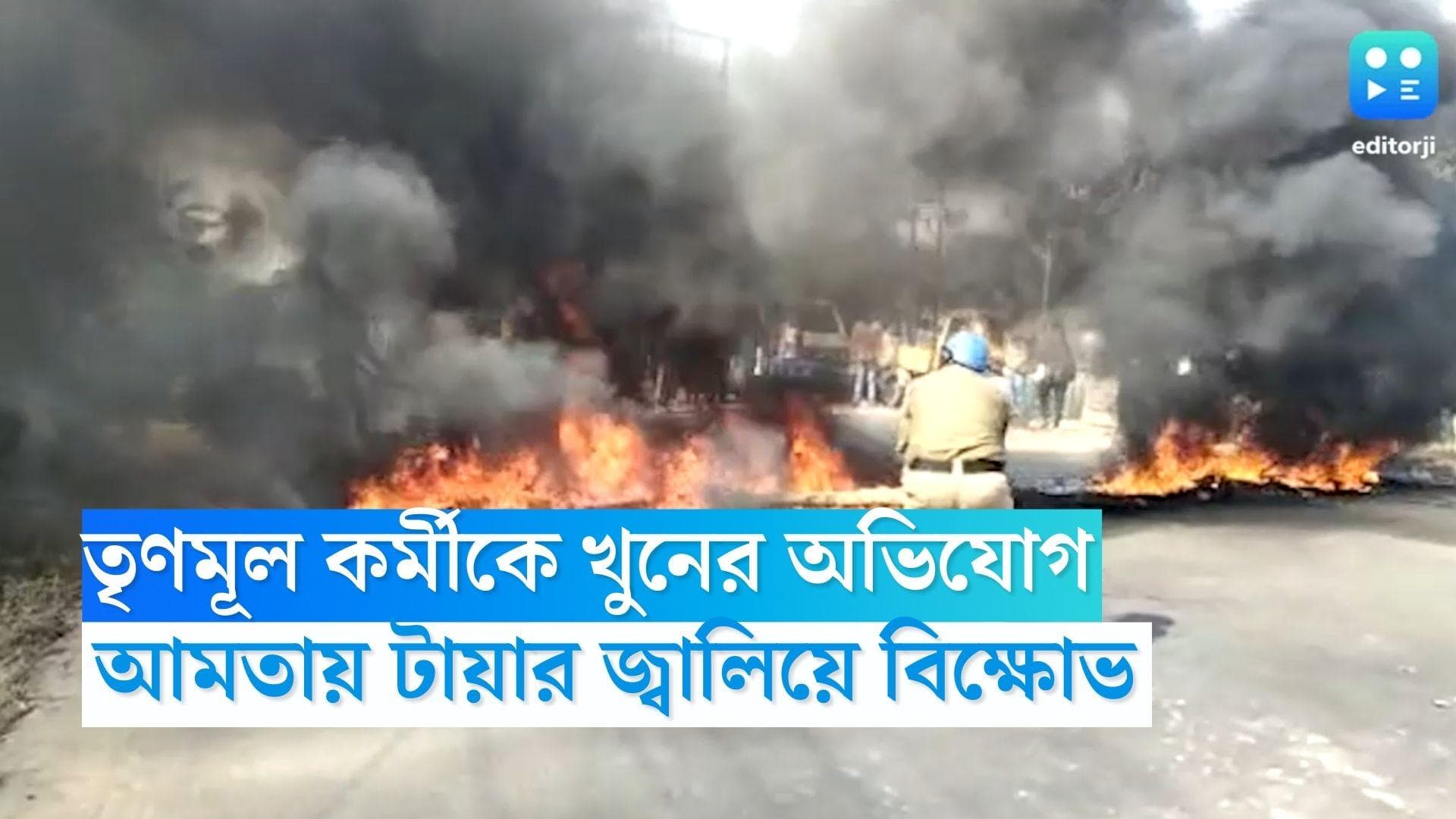 TMC Worker Death: আমতায় তৃণমূলকর্মীর দেহ উদ্ধার, রাস্তায় টায়ার জ্বালিয়ে বিক্ষোভ স্থানীয়দের