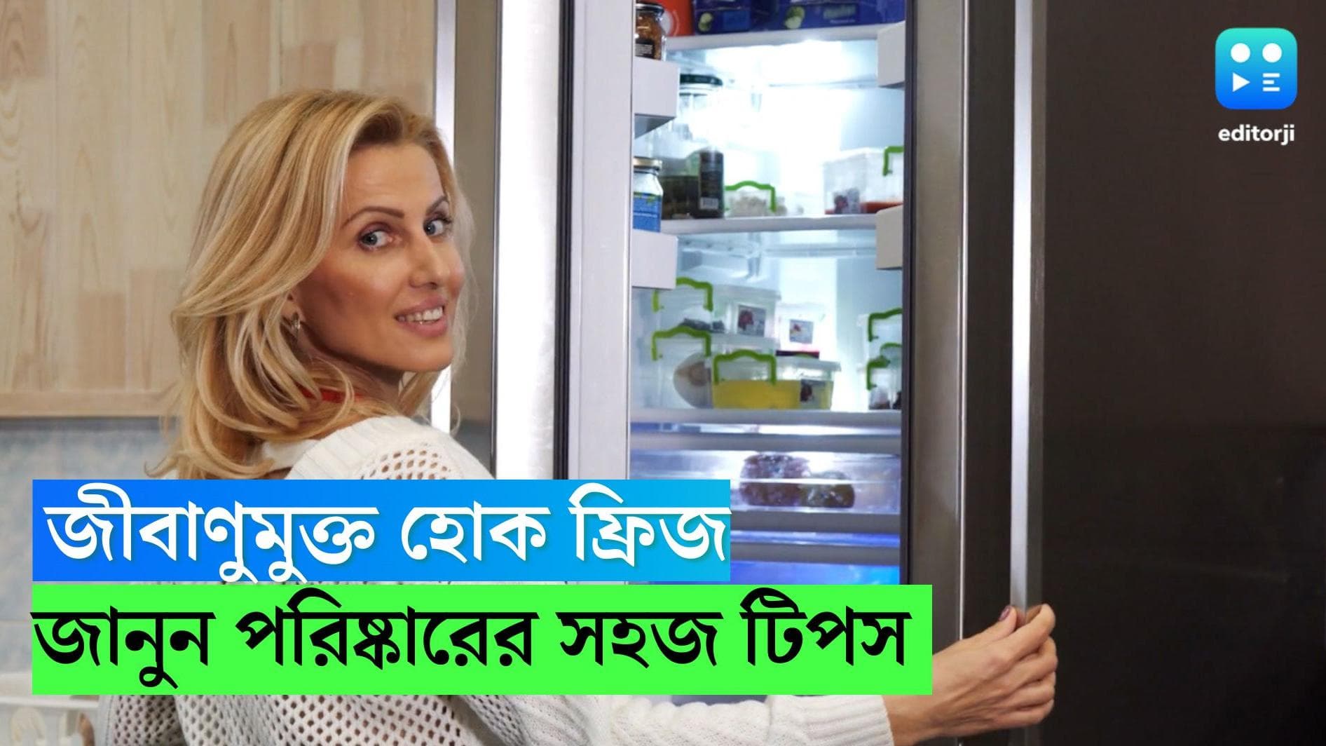 Refrigerator Cleaning: বর্ষায় জীবাণুমুক্ত রাখুন ফ্রিজ, জানুন পরিষ্কার করার সহজ টিপস