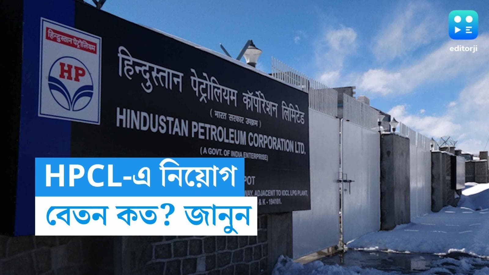 HPCL Recruitment 2023: হিন্দুস্তান পেট্রোলিয়ামে কর্মী নিয়োগের বিজ্ঞপ্তি, কীভাবে আবেদন করবেন, জেনে নিন