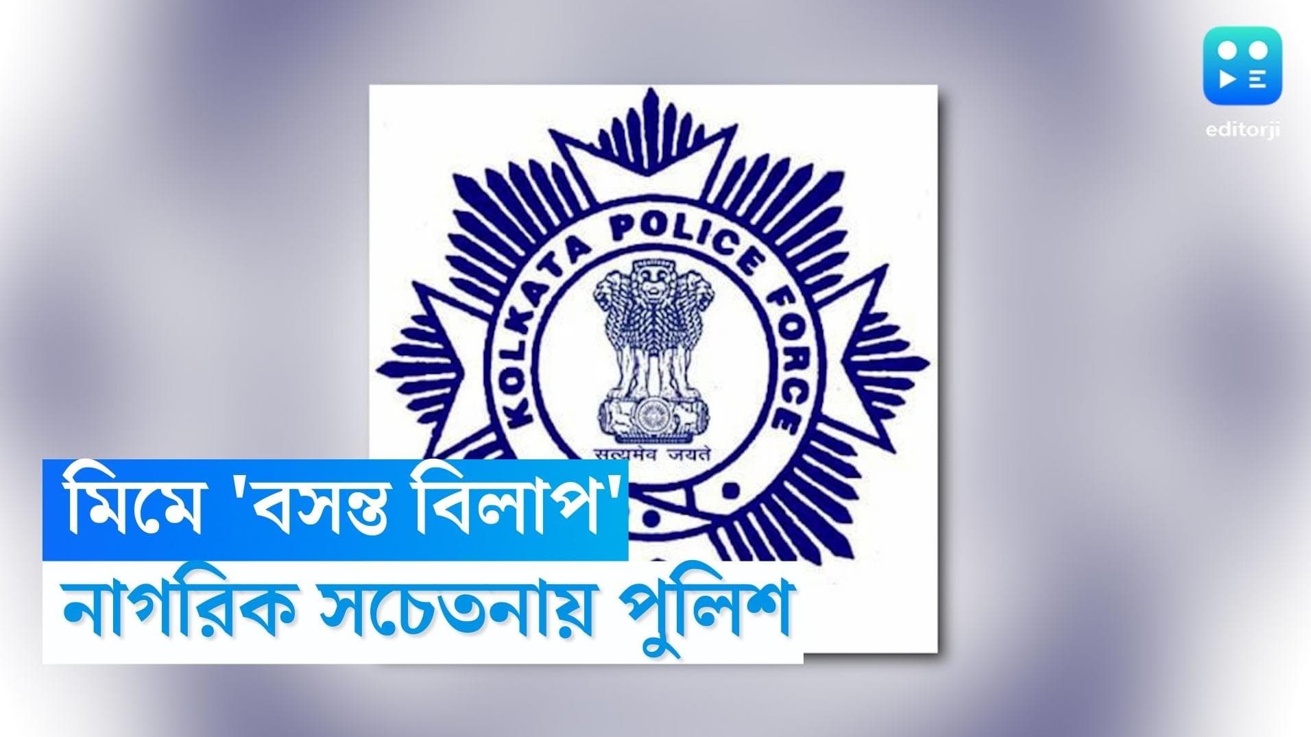 Kolkata Police : 'ও শ্যাম যখন তখন', যত্রতত্র পানের পিক নয়, কলকাতা পুলিশের মিমে 'বসন্ত বিলাপ'-এর ছোঁয়া