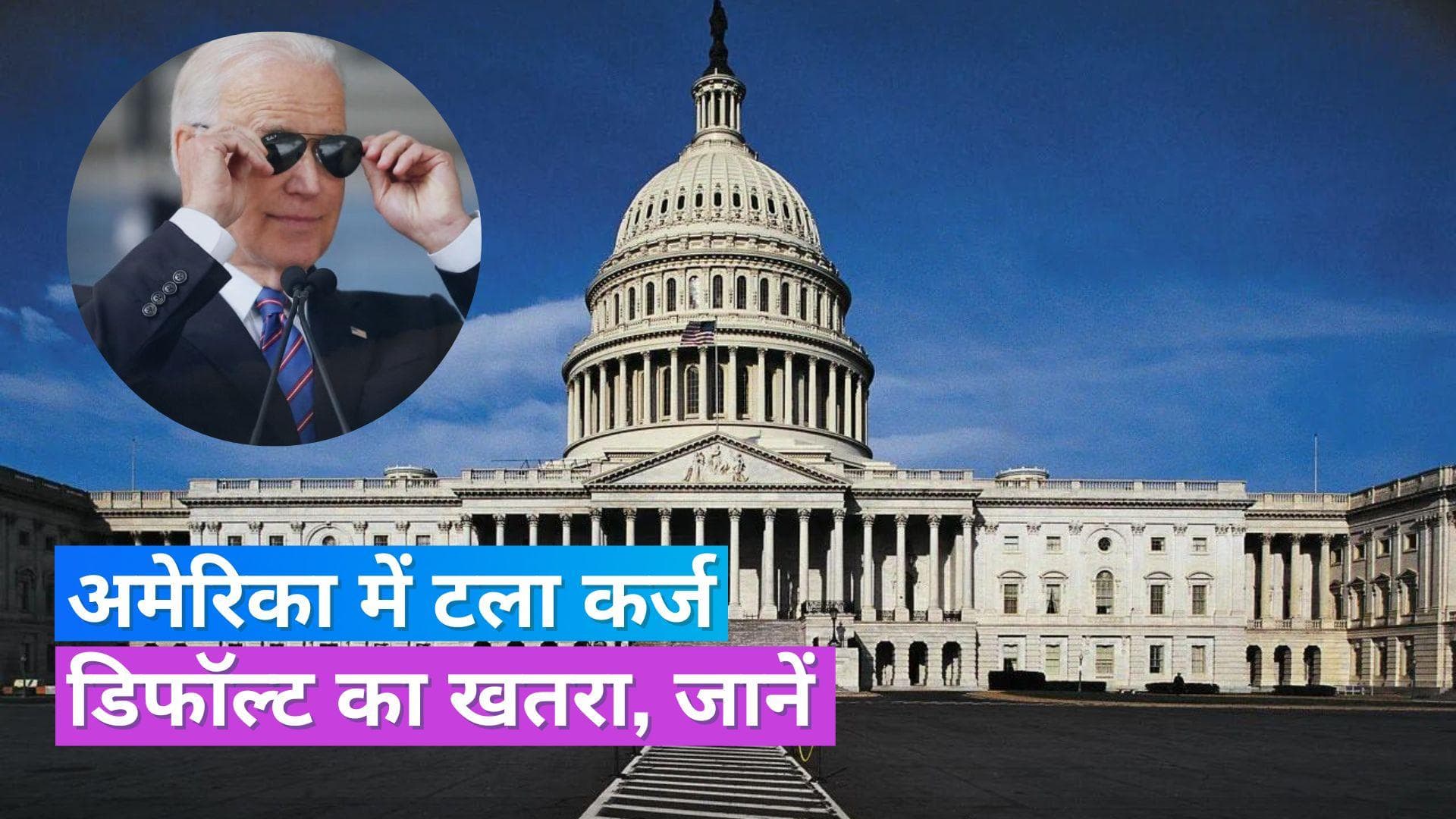 US Default News: अब दिवालिया नहीं होगा अमेरिका, US कांग्रेस ने कर्ज लिमिट बढ़ाने वाले बिल को दी मंज़ूरी