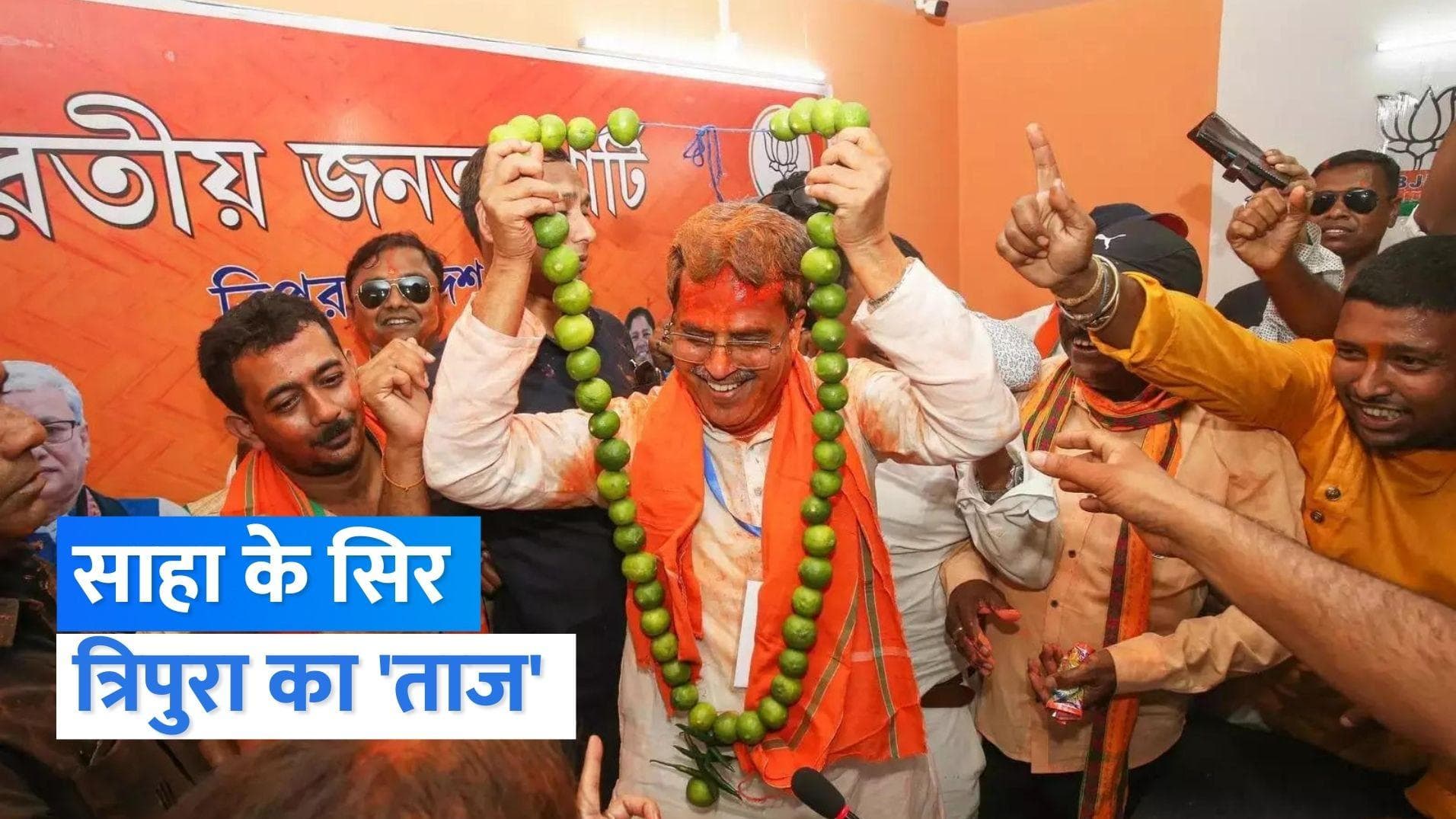 Manik Saha CM for Second Term: माणिक साहा फिर बनेंगे त्रिपुरा के मुख्यमंत्री, विधायकों ने लगाई मुहर