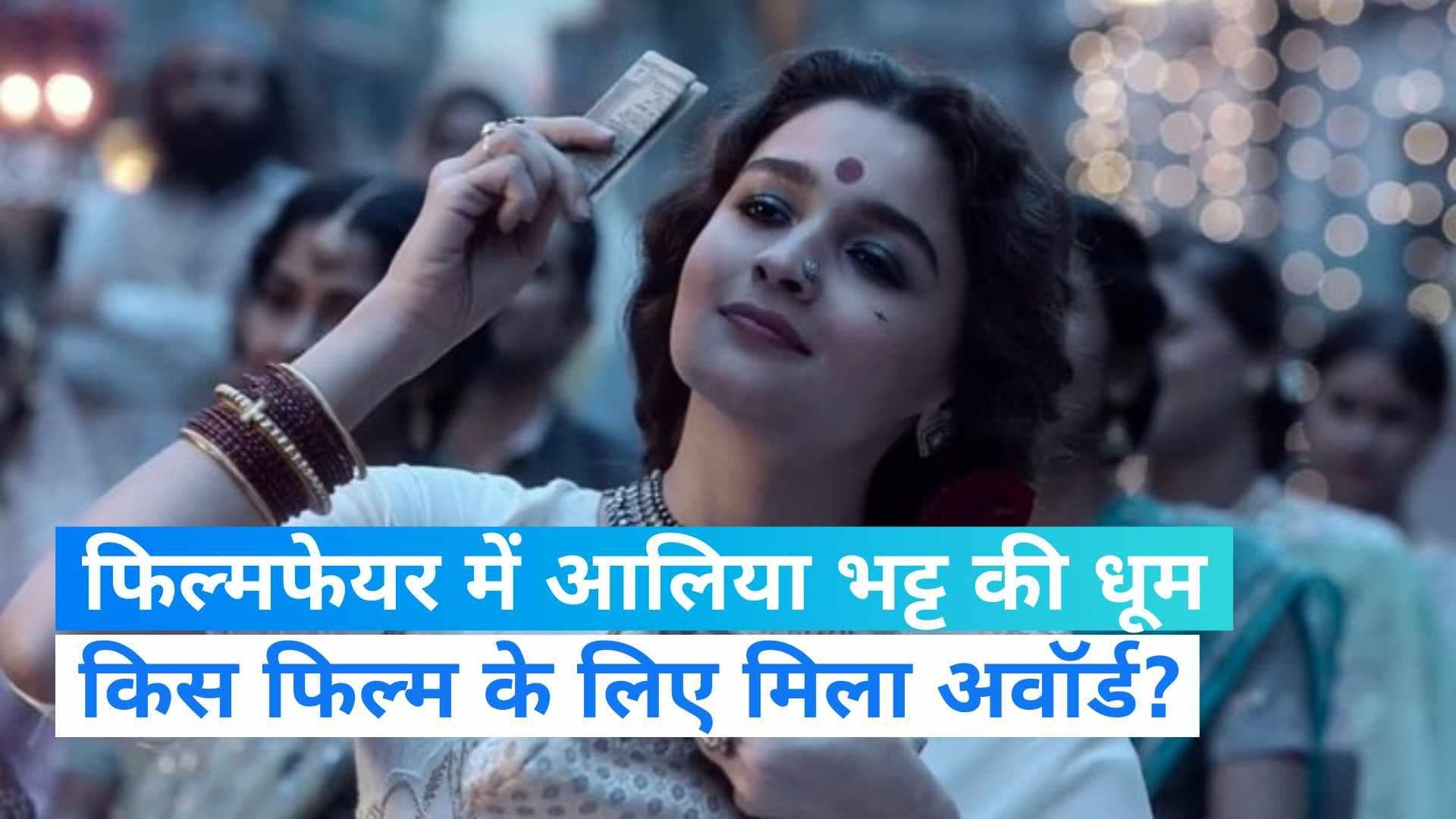 Filmfare Awards 2023: आलिया भट्ट को मिला बेस्ट एक्ट्रेस का अवॉर्ड, गंगूबाई बनी बेस्ट फिल्म