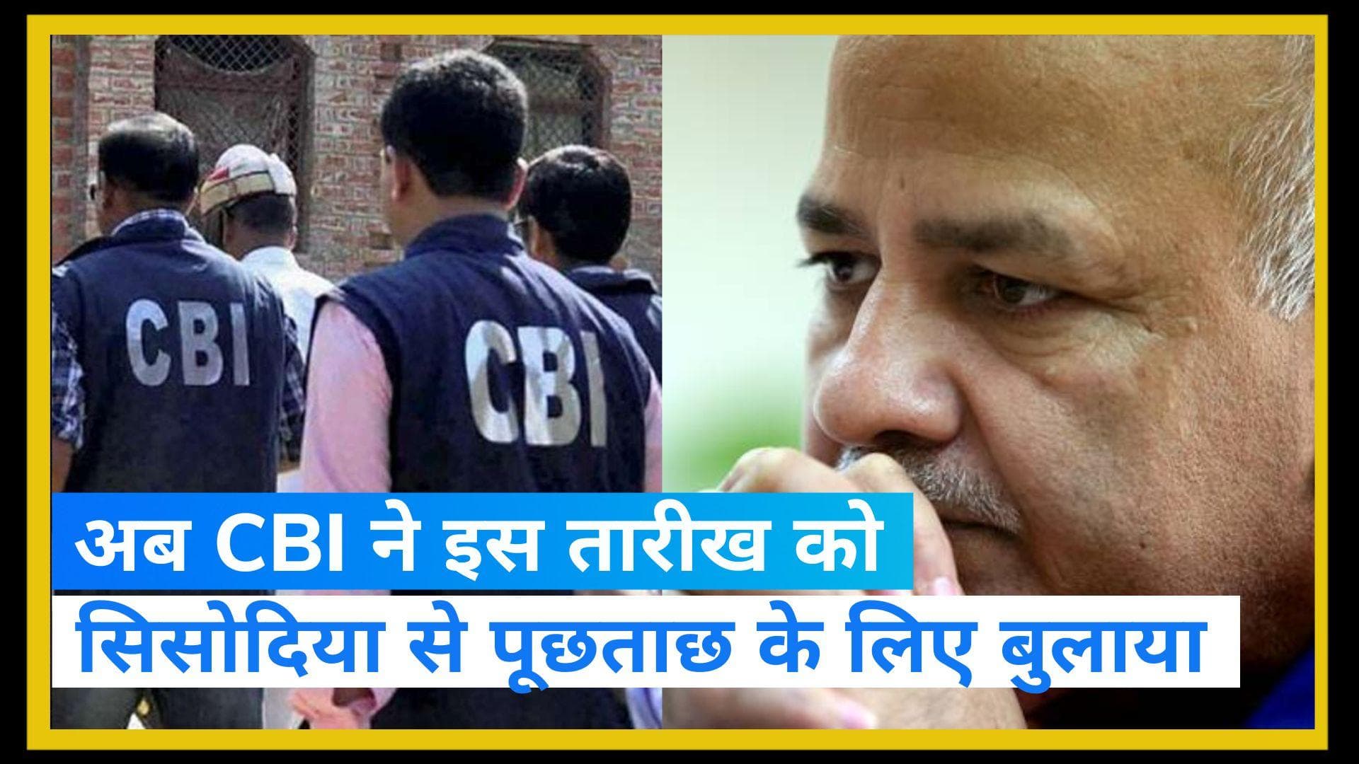 Delhi Liquor Policy: मनीष सिसोदिया को CBI का फिर मिला नोटिस, 26 फरवरी को होगी पूछताछ