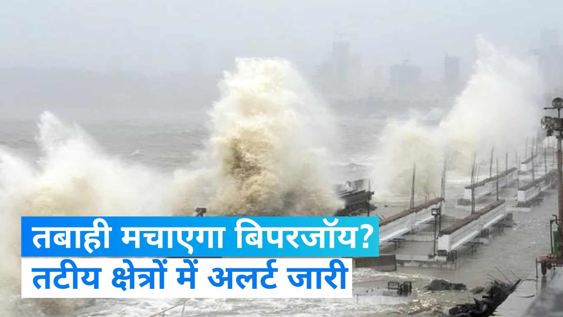 Biporjoy Cyclone: बिपरजॉय को लेकर तटीय क्षेत्रों में ऑरेंज अलर्ट, PM मोदी ने तैयारियों की समीक्षा की