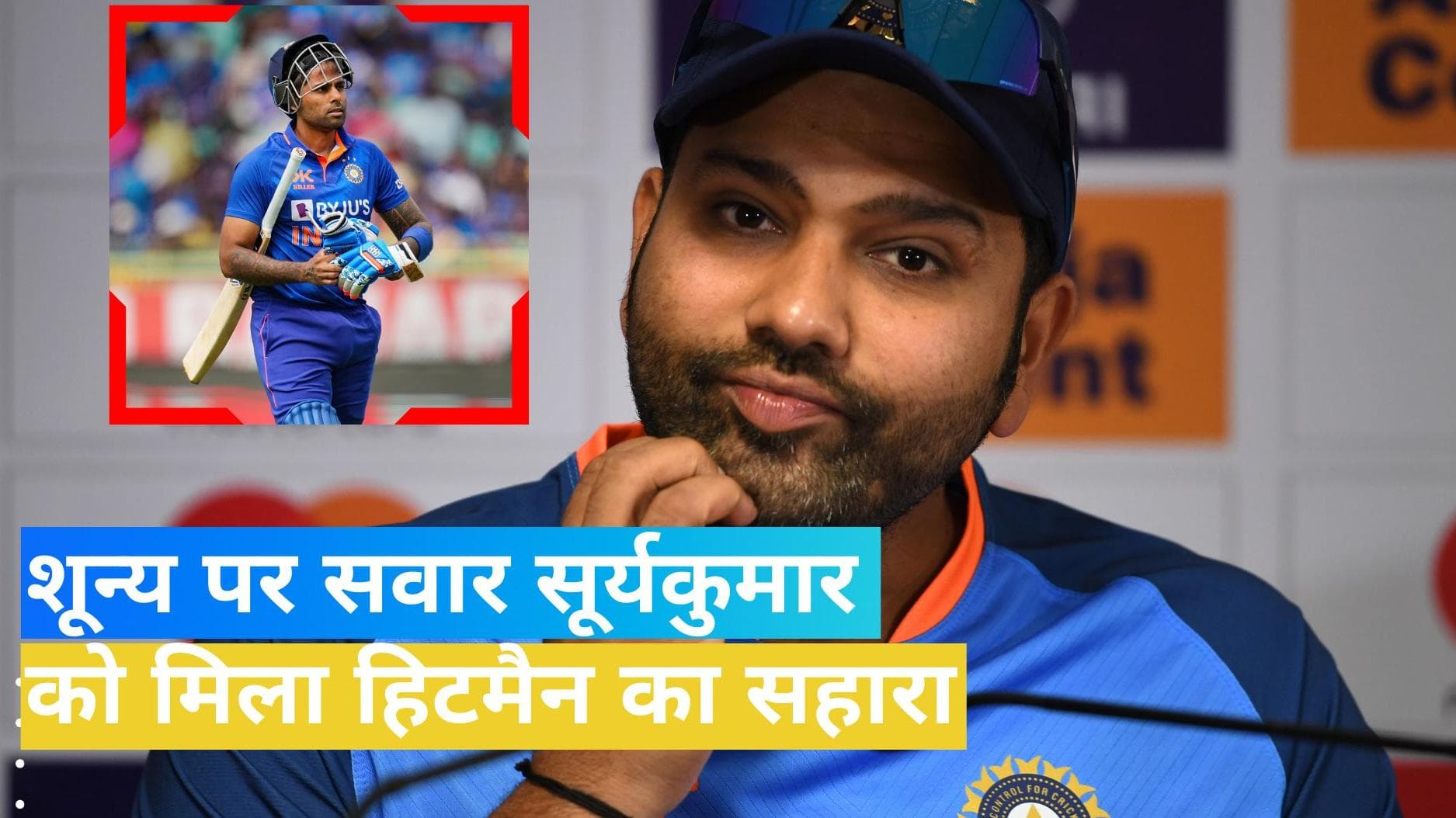 सूर्यकुमार यादव को मिला Rohit Sharma का सहारा, लगातार 3 गोल्डन डक के बाद कैप्टन ने किया बचाव