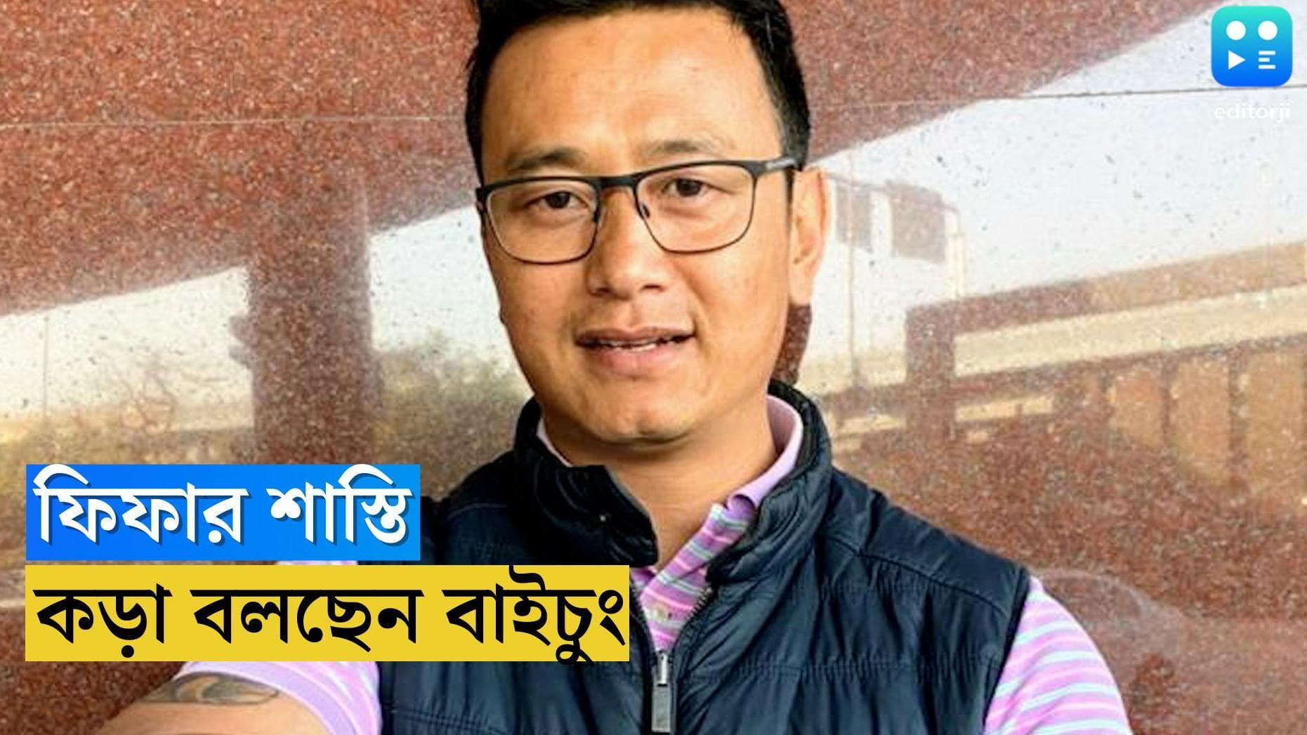 FIFA Bans AIFF : ফিফার 'শাস্তি'-কে 'কড়া' বলে বর্ণনা, তবে ভাল দিকও রয়েছে, মত বাইচুংয়ের  