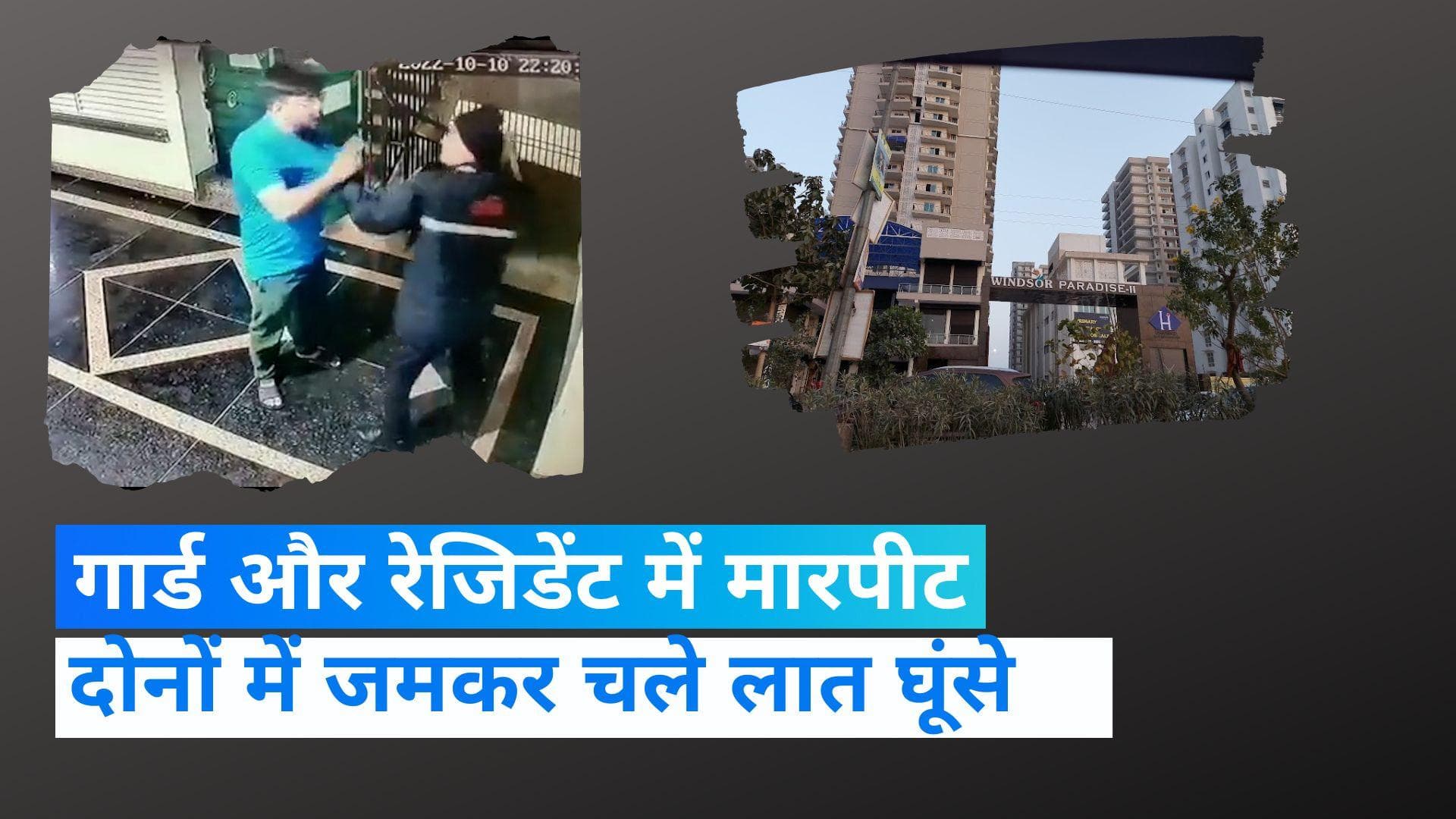 Viral video: सोसाइटी में गार्ड और रेजिडेंट के बीच जमकर चले लात घूंसे, वायरल हुआ वीडियो 