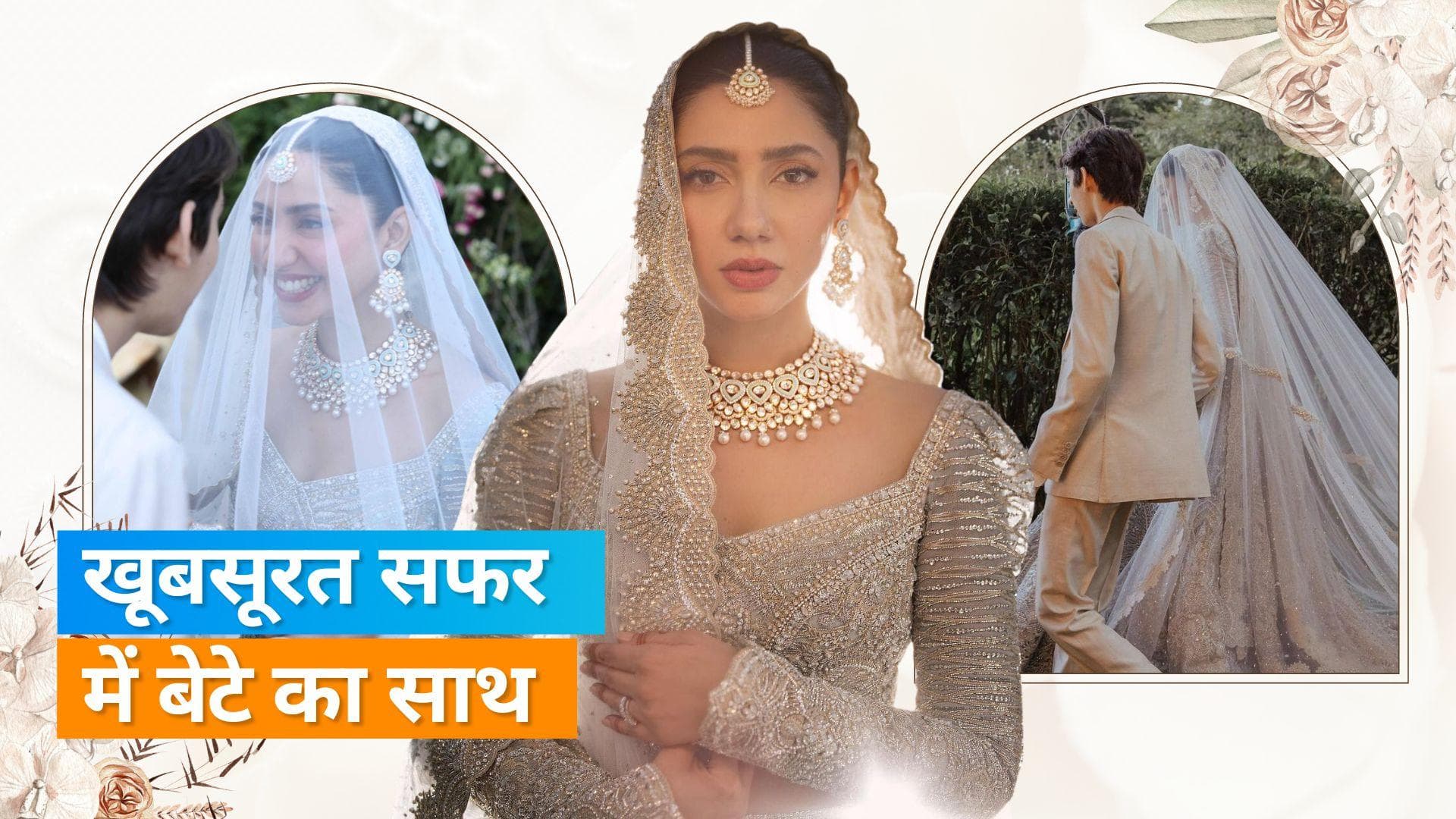 Mahira Khan ने अपनी शादी में दिया बेटे Azlan के साथ खूबसूरत पोज़, शेयर की अनदेखी तस्वीरें 