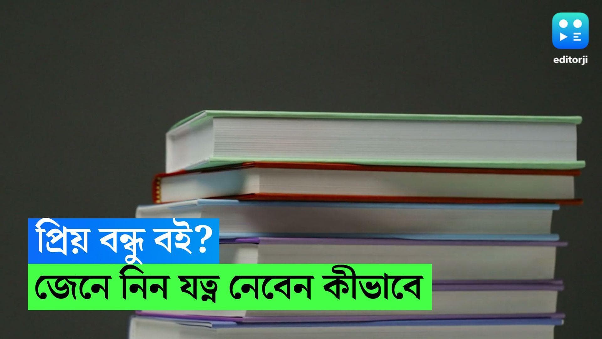 Book Care: সব সময়ের বন্ধু, জ্ঞান অর্জনের রসদ! আপনার প্রিয় বইগুলির যত্ন নেবেন কীভাবে ? 