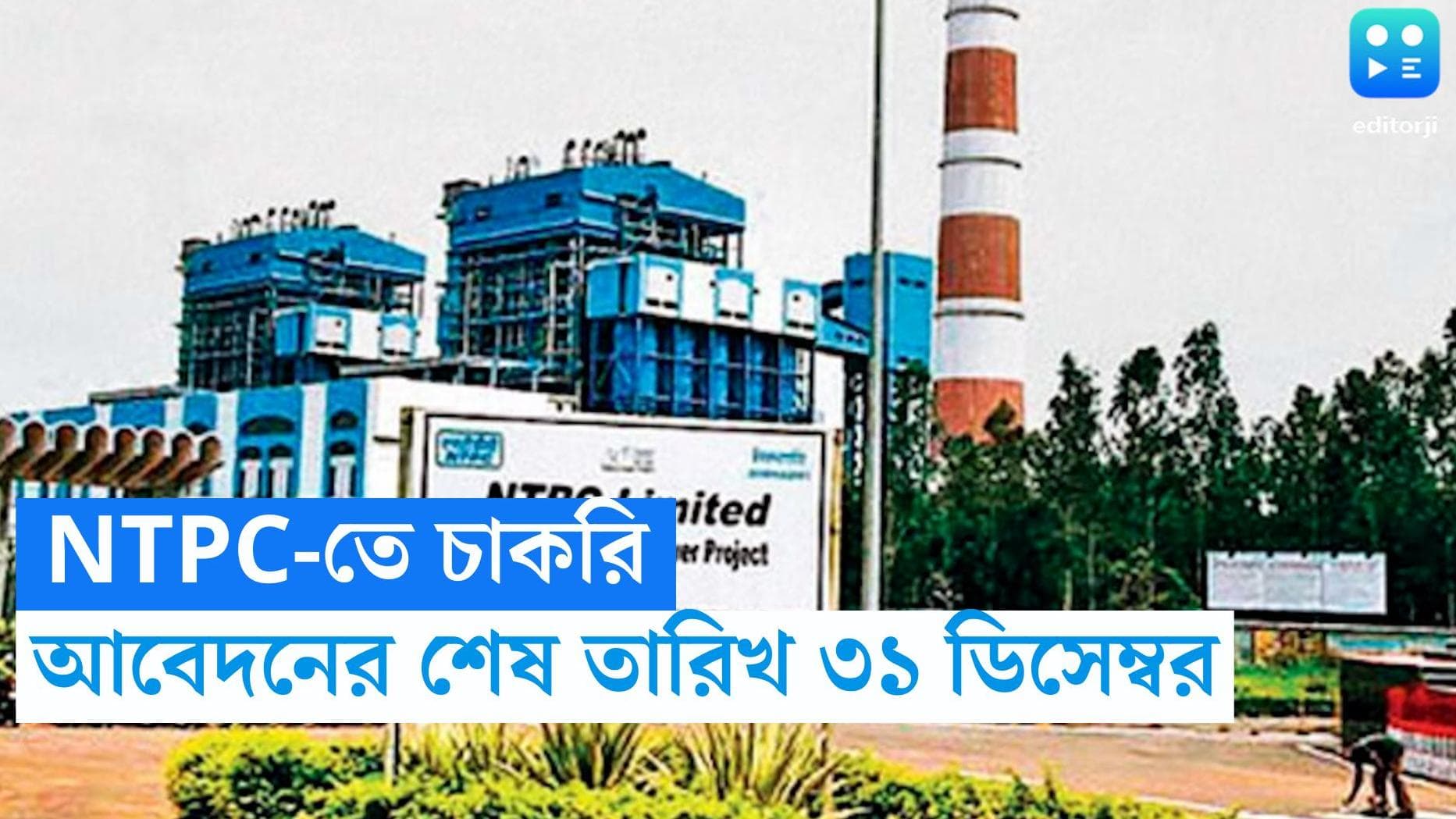 NTPC Recruitment 2023: এনটিপিসিতে চাকরির সুযোগ, আবেদন করুন ৩১ ডিসেম্বরের মধ্যে