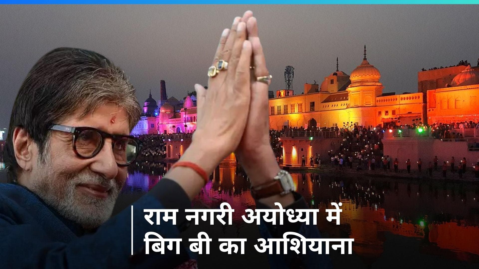 Amitabh Bachchan ने राम नगरी अयोध्या में खरीदा प्लॉट, 'प्राण प्रतिष्ठा' के बाद बिग बी बनाएंगे आशियाना