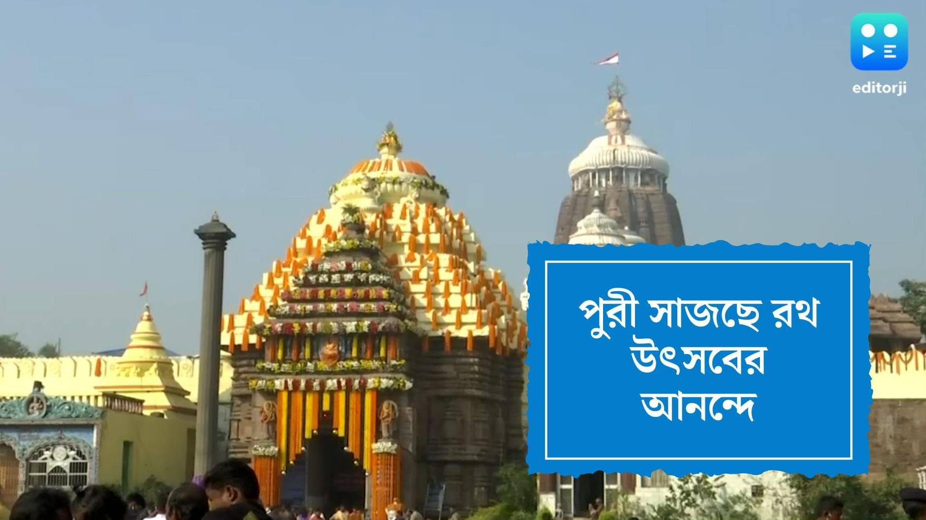Ratha Yatra 2022: দু বছর পর ফের রথ ফিরছে পুরীর রাস্তায়, মাহেশ থেকে মহিষাদল বাংলায় প্রস্তুতি তুঙ্গে