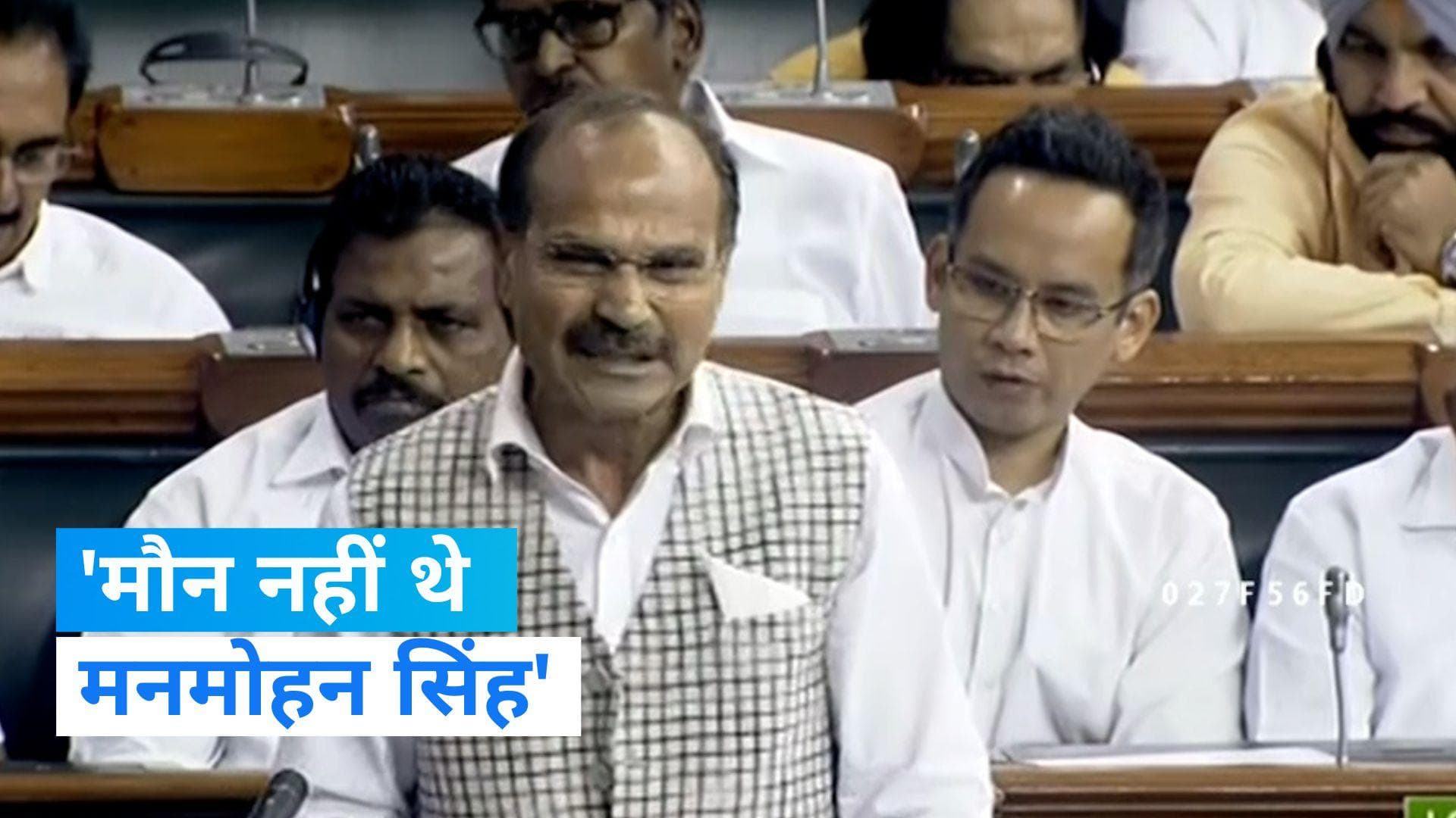 Parliament Special Session: 'मौन नहीं थे पूर्व पीएम मनमोहन सिंह', अधीर रंजन चौधरी का बीजेपी पर वार