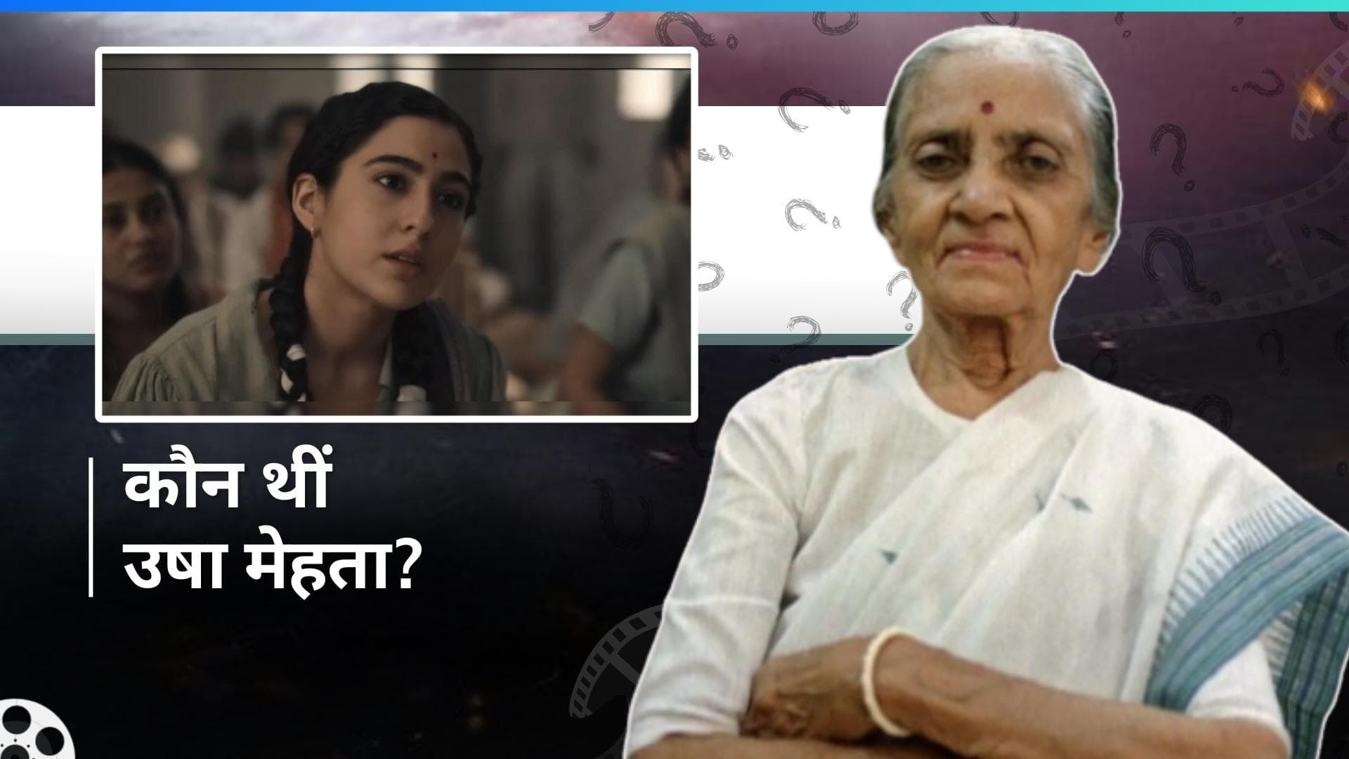 आखिर कौन हैं Usha Mehta जिनका किरदार निभा रही हैं Sara Ali Khan, यहां जानिए