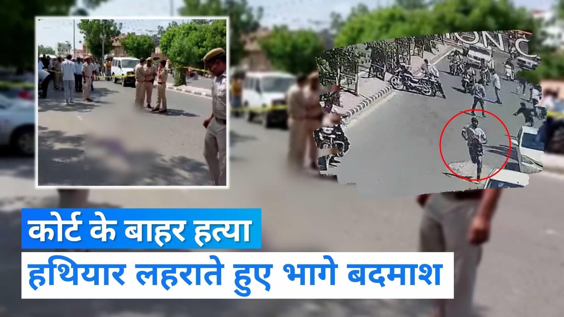 Rajasthan: गैंगस्टर संदीप बिश्नोई की नागौर कोर्ट के बाहर गोली मारकर हत्या