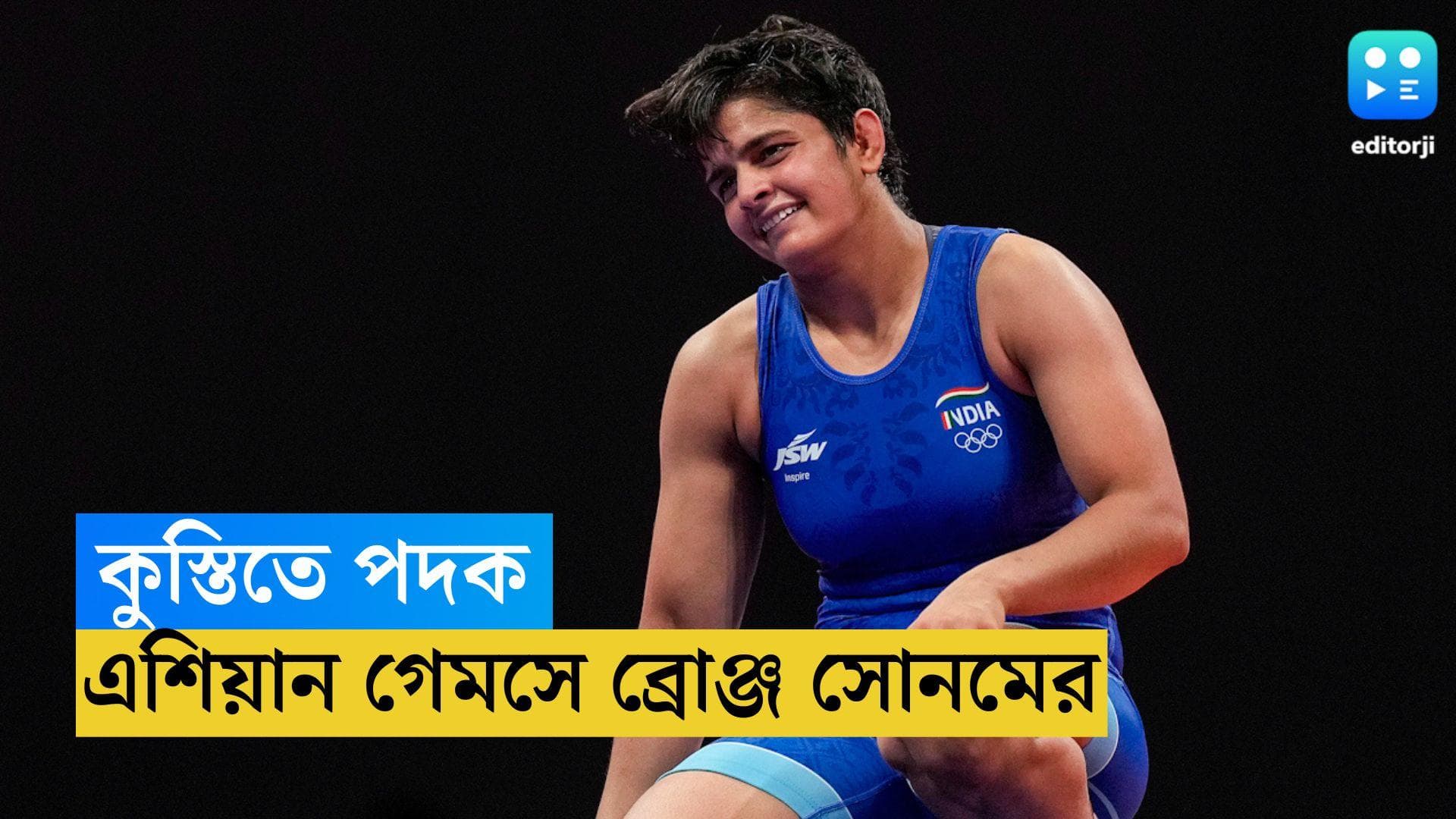 Asian Games 2023: এশিয়ান গেমসে কুস্তির ৬২ কেজি বিভাগে ব্রোঞ্জ জিতলেন সোনম মালিক