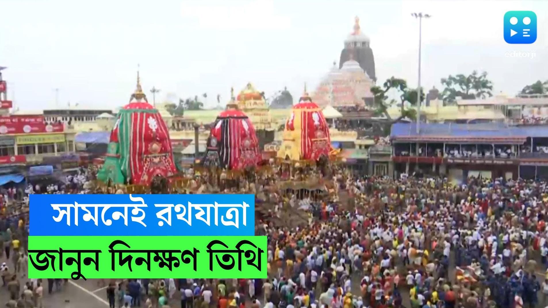 Rathyatra 2023: সেজে উঠছে পুরী, সামনেই রথযাত্রা, জেনে নিন গুরুত্বপূর্ণ কিছু দিনক্ষণ তারিখ