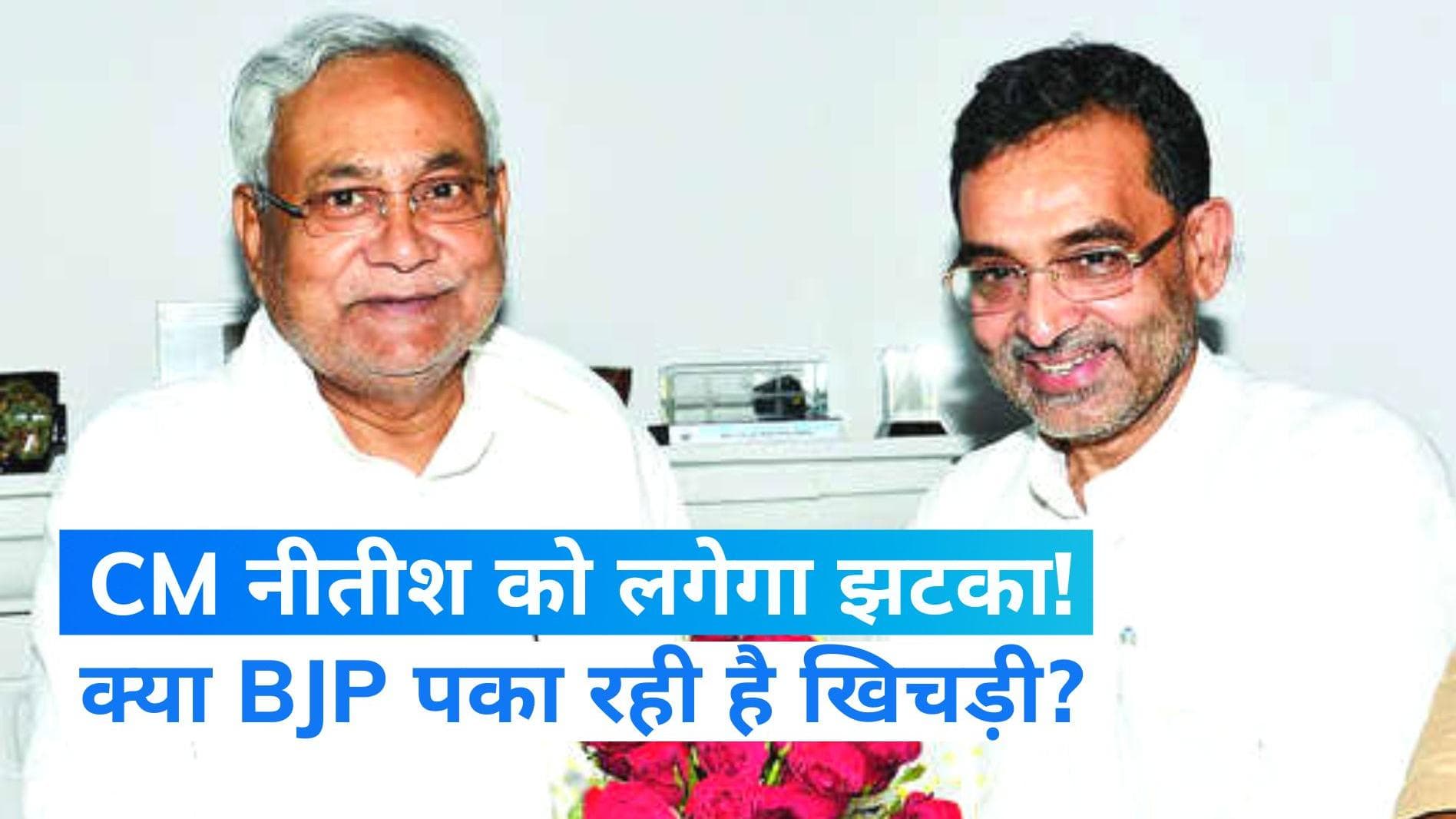 Bihar Politics: नीतीश के करीबी कुशवाहा BJP में होंगे शामिल? 'दही-चूड़ा' भोज में पकेगी खिचड़ी 