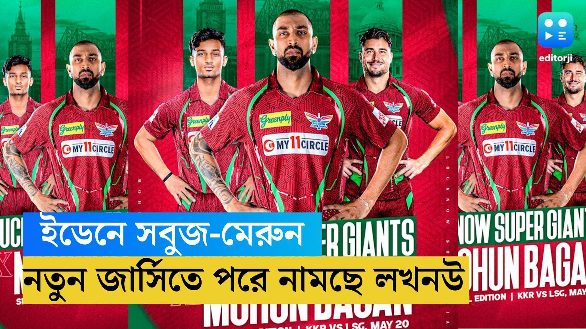 Lucknow Super Giants: আইপিএলের মঞ্চে মোহনবাগান, ইডেনে এই সবুজ-মেরুন জার্সি পরেই নামবে লখনউ