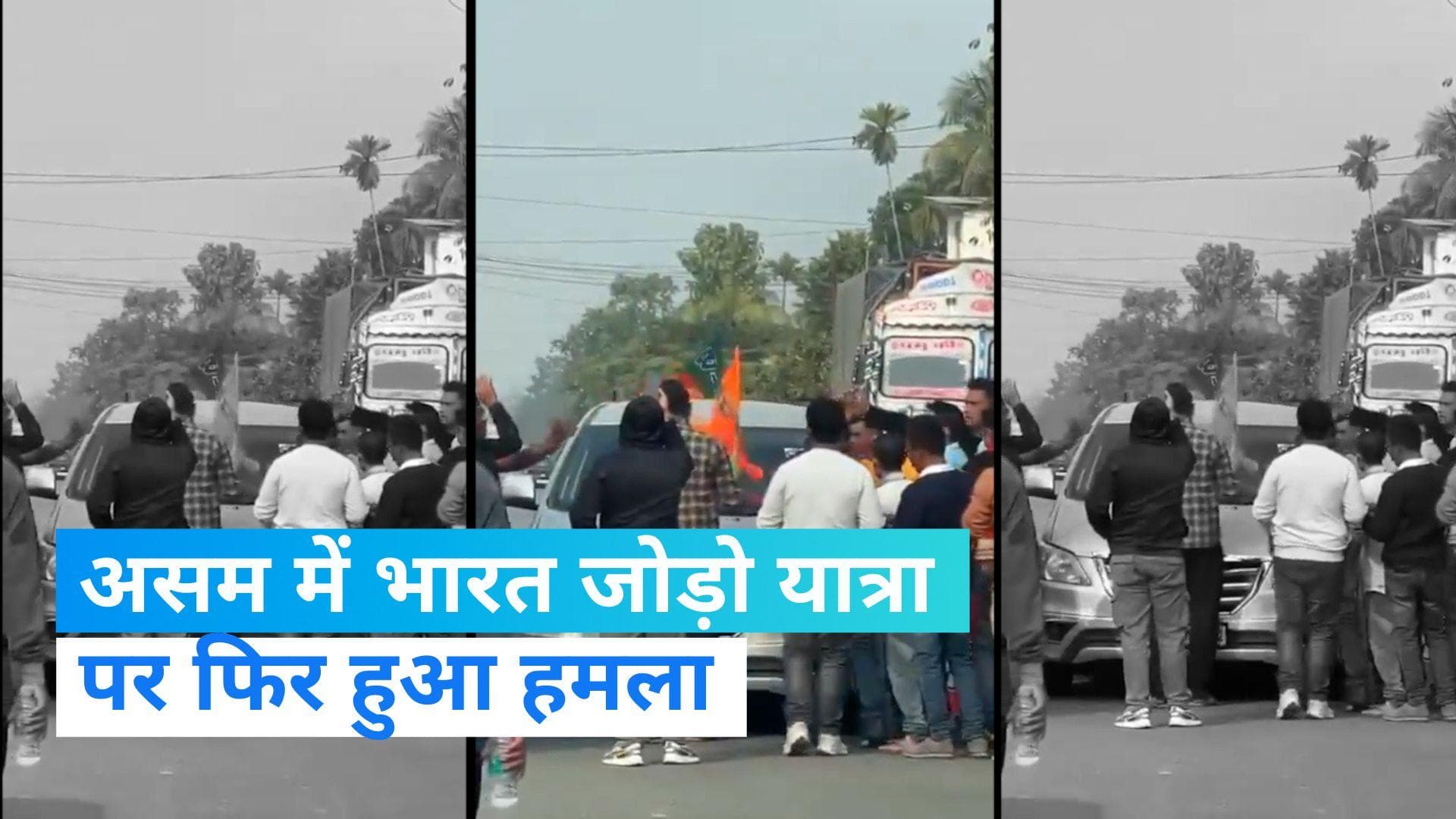 Rahul Gandhi: असम में दूसरी बार भारत जोड़ो न्याय यात्रा पर हमला, जयराम रमेश के कार की स्टीकर फाड़ी 