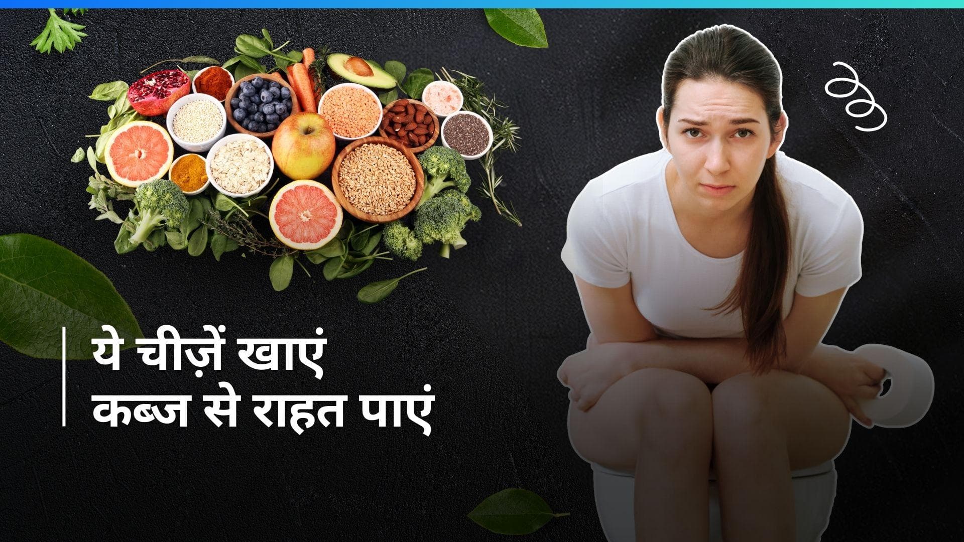 Constipation Treatment: कब्ज ने कर दिया है परेशान? इन चीजों को खाने से मिलेगी राहत 