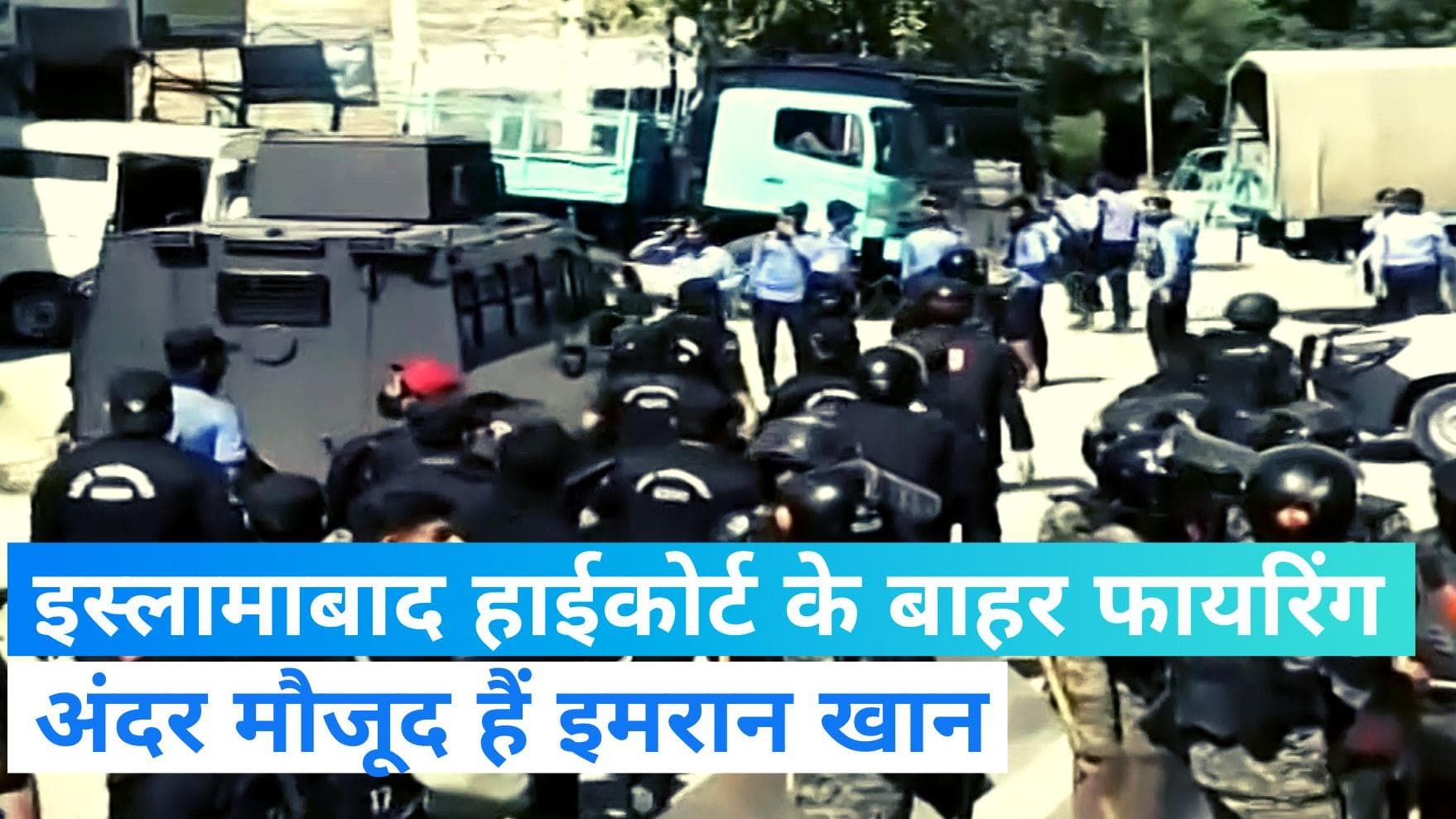 Imran Khan: इस्लामाबाद हाईकोर्ट के बाहर फायरिंग, वापस कोर्ट रूम भेजे गए इमरान खान 
