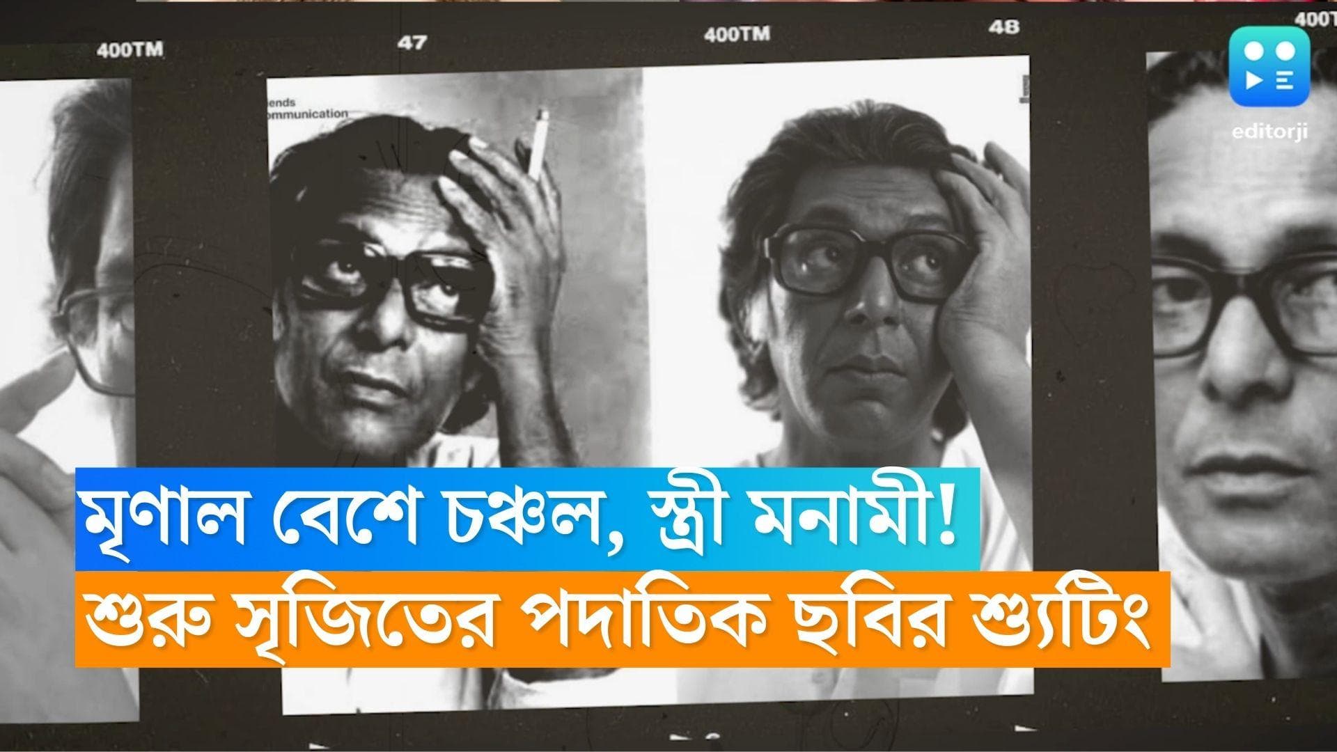 Padatik Shooting: মৃণাল বেশে চঞ্চল, স্ত্রী মনামী! রবিবার থেকেই শ্যুটিং শুরু সৃজিতের ছবি পদাতিকের