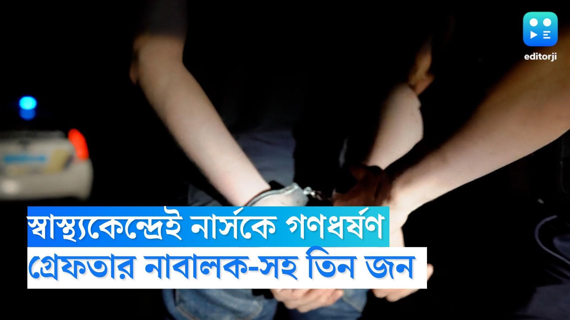 Chattisgarh Rape: স্বাস্থ্যকেন্দ্রে নার্সকে গণধর্ষণের অভিযোগ, গ্রেফতার এক নাবালক-সহ তিন