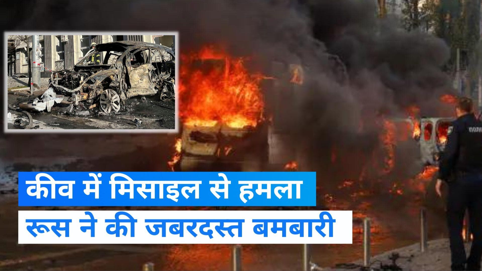 Russia-Ukraine war: रूस ने कीव समेत कई शहरों पर दागे मिसाइल, देखिए हमले की भयावह तस्वीरें 