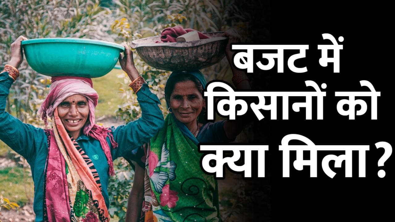 Union Budget 2022: FM निर्मला सीतारमण ने किसानों पर कीं ये बड़ी घोषणाएं