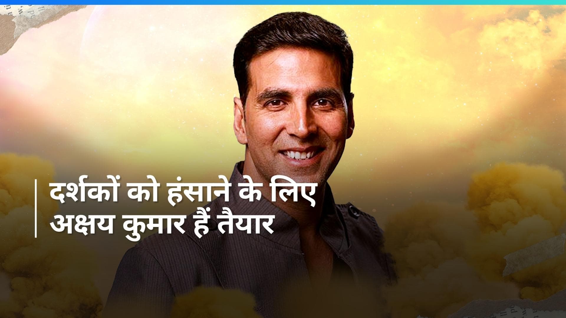 एक बार फिर Akshay Kumar लगाएंगे कॉमेडी का तड़का, 'फुकरे' डायरेक्टर की फिल्म में करेंगे धमाल