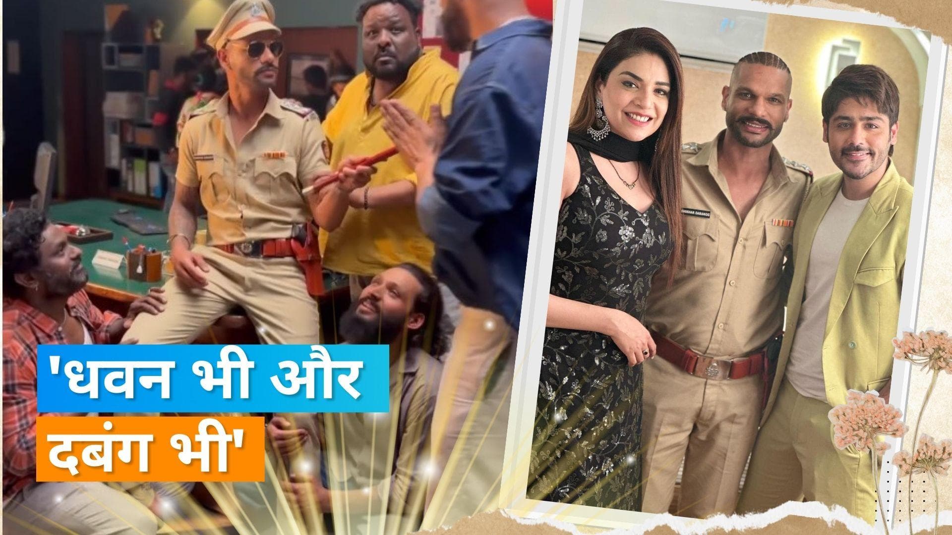 'Kundali Bhagya' में हुई Shikhar Dhawan की एंट्री, पुलिस की वर्दी में दिखा क्रिकेटर का दबंग स्वैग 