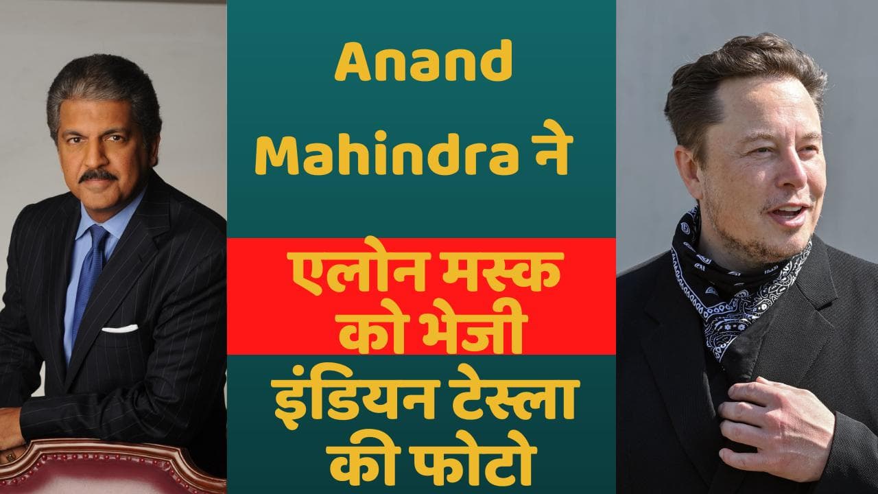 Anand Mahindra ने ट्वीट पर एलोन मस्क को भेजी इंडियन टेस्ला की फोटो, फैन ने दिये मजेदार रिएक्शन