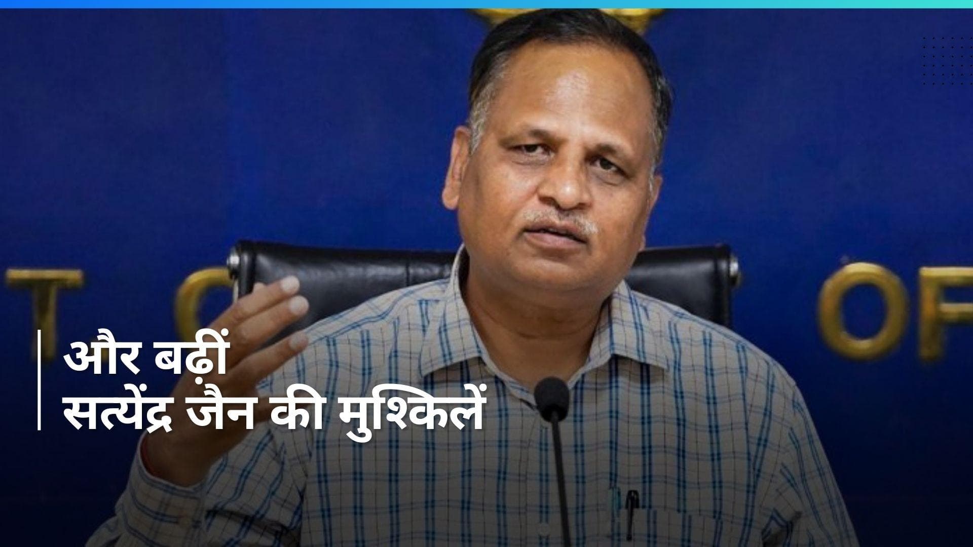 Delhi: महाठग सुकेश से जेल में उगाही मामले पर LG ने दी CBI जांच को मंजूरी, सत्येंद्र जैन की मुश्किलें बढ़ी