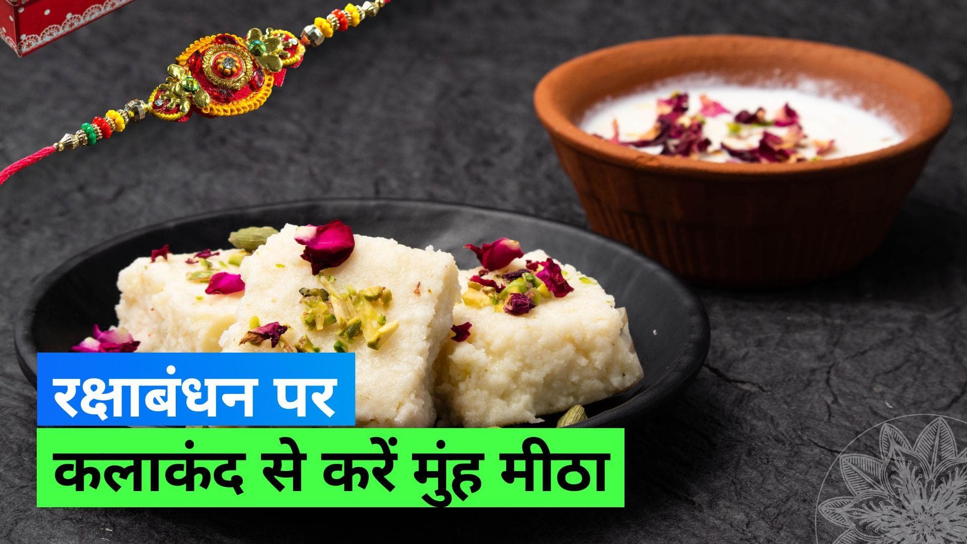 Raksha Bandhan Kalakand Recipe: रक्षा बंधन पर सिर्फ 4 चीज़ों से बनाएं कलाकंद, देखें क्या है रेसिपी