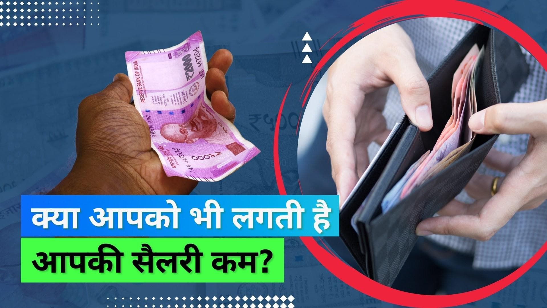 Unfair Pay: ज़्यादातर कर्मचारियों को लगती है अपनी सैलरी कम, सर्वे में आई ये बात सामने