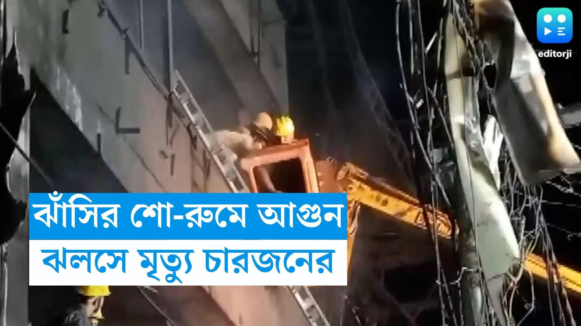 Jhansi Fire : ঝাঁসির এক শো-রুমে ভয়াবহ আগুন, পুড়ে মৃত্যু চারজনের