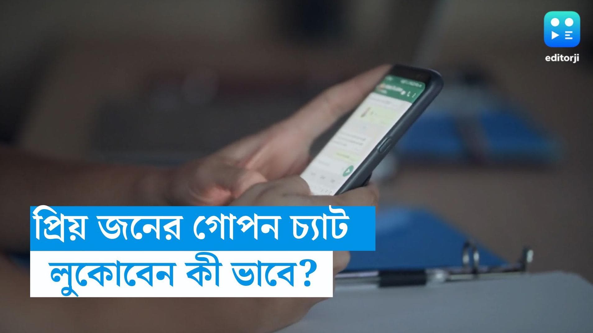 Whatsapp Tricks: প্রিয়জনের গোপন চ্যাট হোয়াটসঅ্য়াপে লুকাবেন কীভাবে? জানুন সহজ ট্রিকস 
