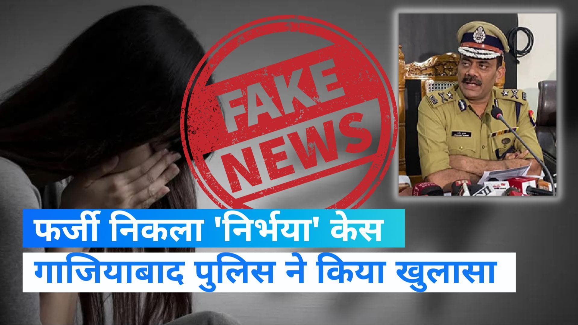 Ghaziabad 'Nirbhaya' case: फर्जी निकला गैंगरेप का मामला, प्रॉपर्टी के लिए महिला ने रची थी पूरी साजिश